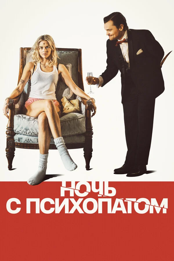 Ночь с психопатом сериал 2023 смотреть онлайн бесплатно в хорошем качестве HD
